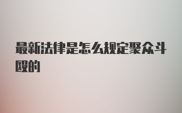 最新法律是怎么规定聚众斗殴的