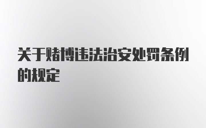 关于赌博违法治安处罚条例的规定