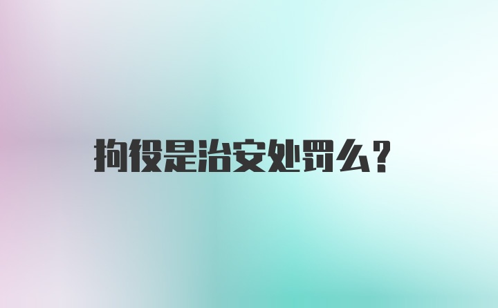 拘役是治安处罚么？