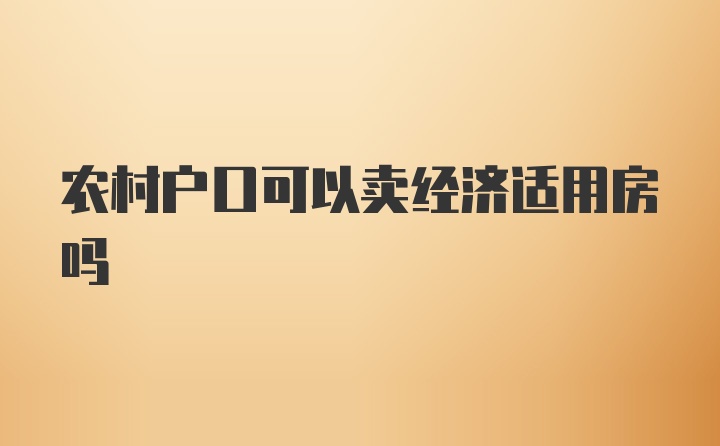 农村户口可以卖经济适用房吗