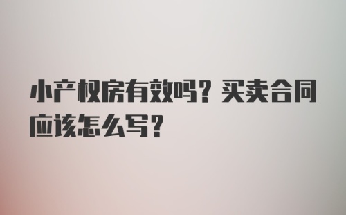 小产权房有效吗？买卖合同应该怎么写？