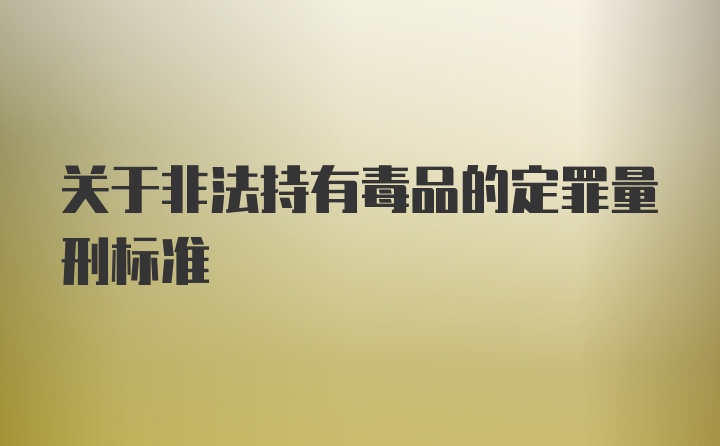 关于非法持有毒品的定罪量刑标准