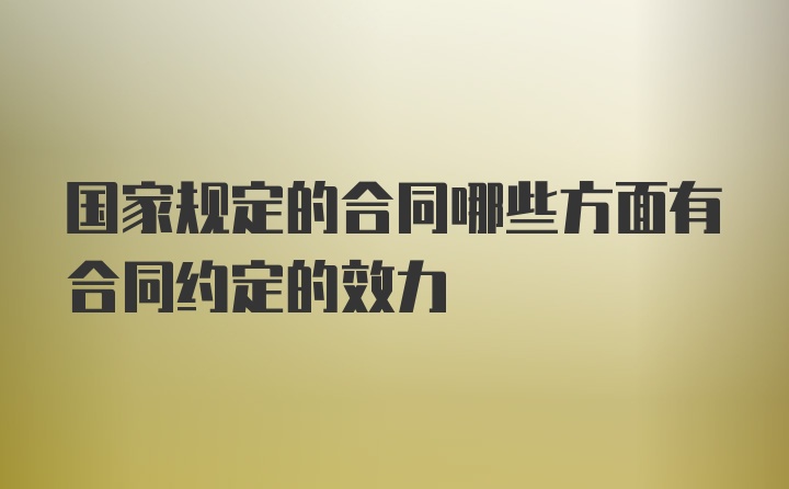 国家规定的合同哪些方面有合同约定的效力