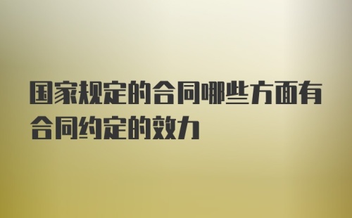 国家规定的合同哪些方面有合同约定的效力