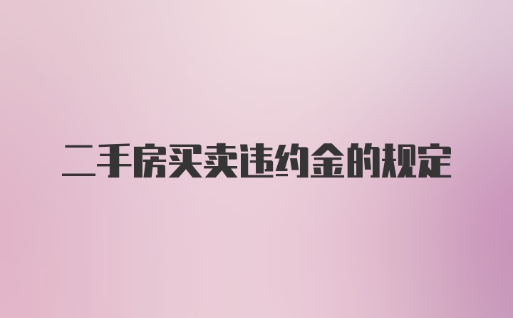 二手房买卖违约金的规定