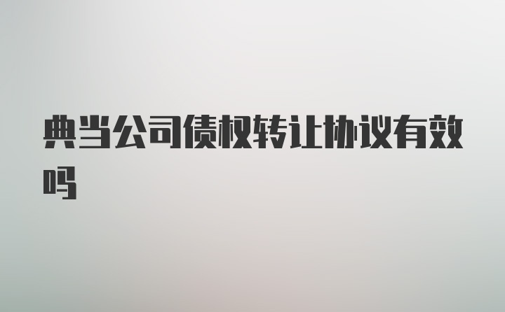 典当公司债权转让协议有效吗