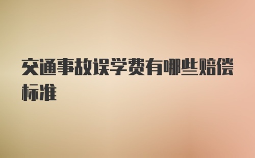 交通事故误学费有哪些赔偿标准