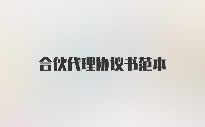 合伙代理协议书范本