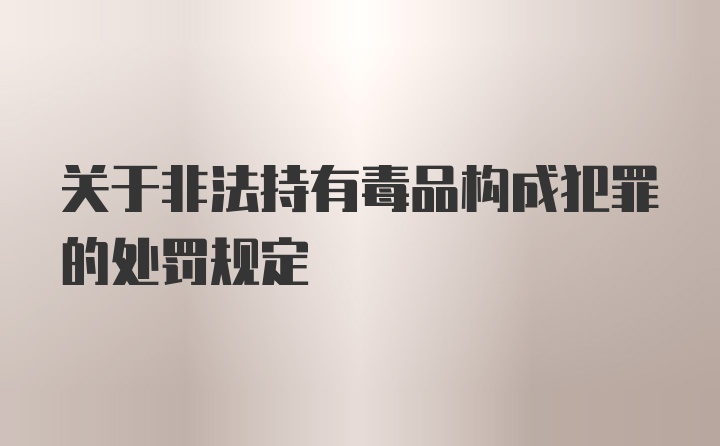 关于非法持有毒品构成犯罪的处罚规定