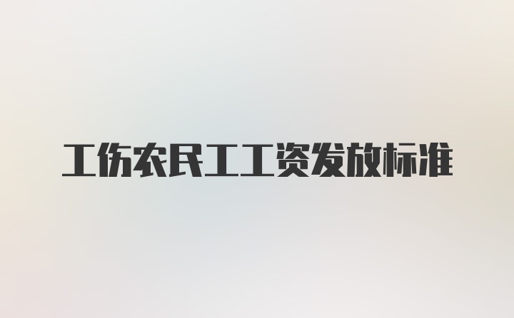 工伤农民工工资发放标准