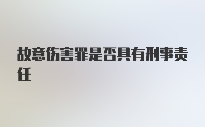 故意伤害罪是否具有刑事责任