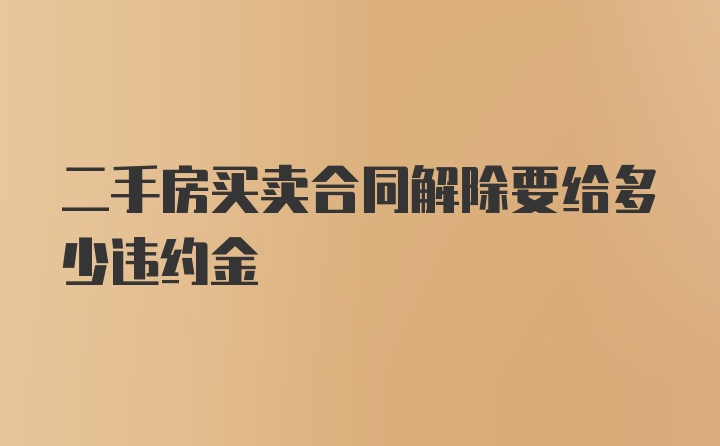 二手房买卖合同解除要给多少违约金