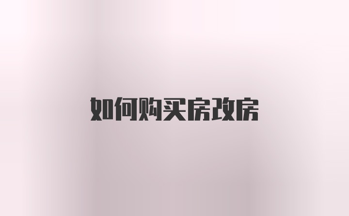 如何购买房改房