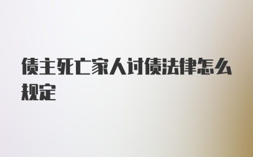 债主死亡家人讨债法律怎么规定