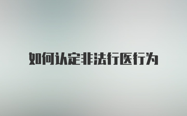 如何认定非法行医行为