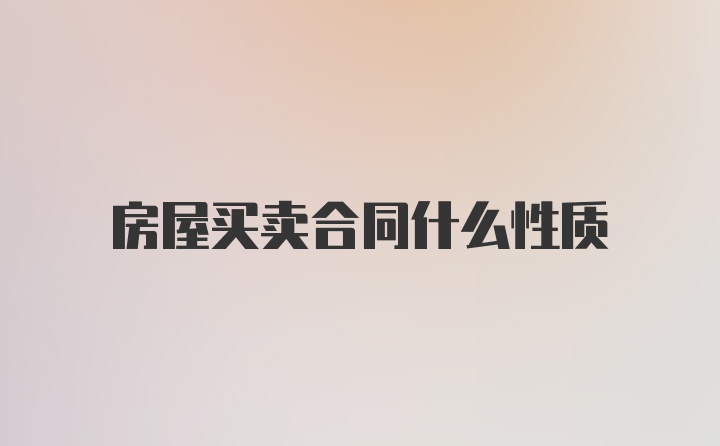 房屋买卖合同什么性质