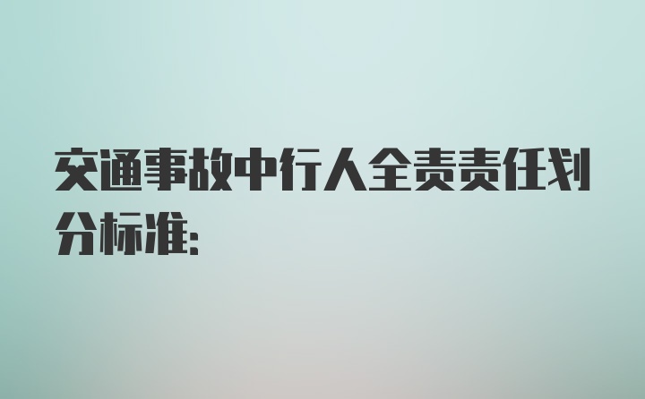 交通事故中行人全责责任划分标准: