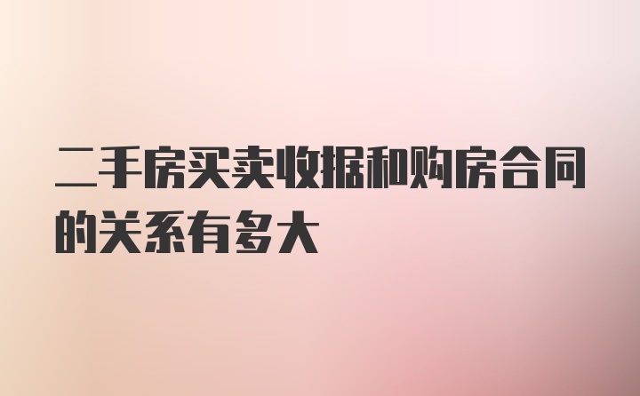 二手房买卖收据和购房合同的关系有多大