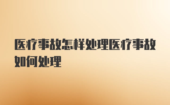 医疗事故怎样处理医疗事故如何处理