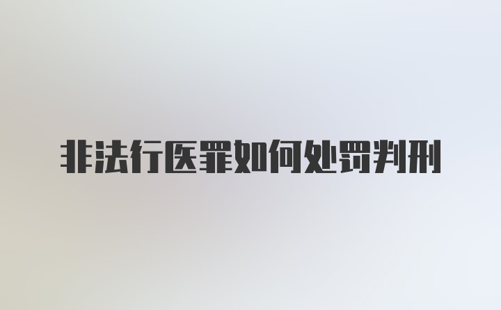 非法行医罪如何处罚判刑