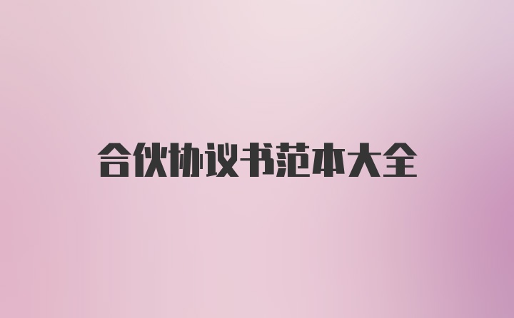 合伙协议书范本大全