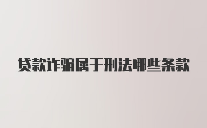 贷款诈骗属于刑法哪些条款