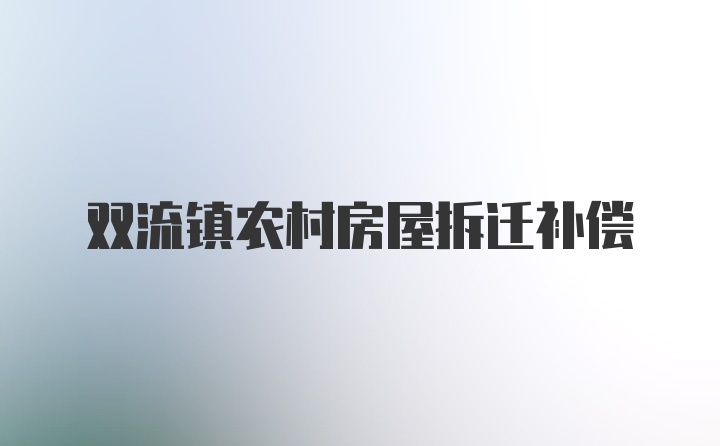 双流镇农村房屋拆迁补偿