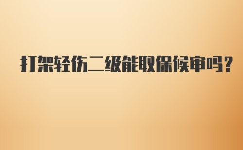 打架轻伤二级能取保候审吗?