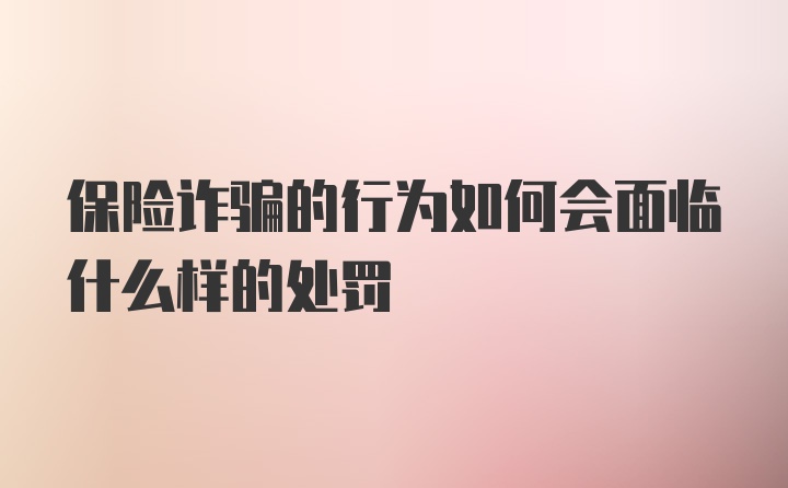 保险诈骗的行为如何会面临什么样的处罚