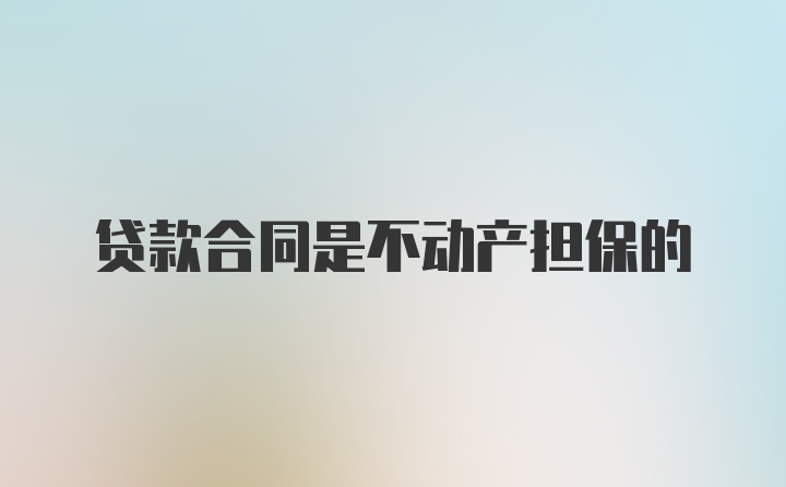 贷款合同是不动产担保的