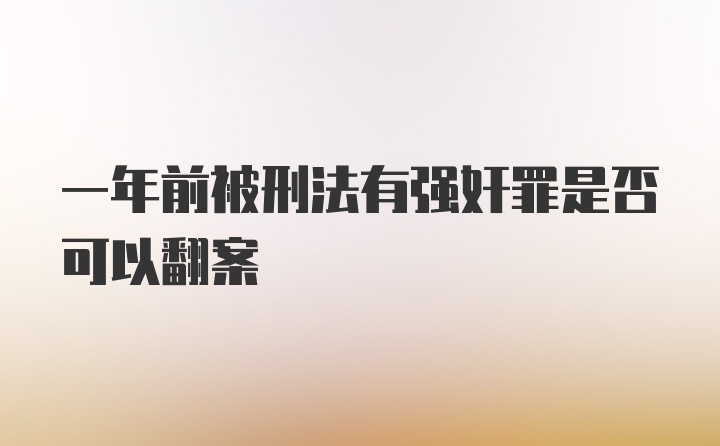 一年前被刑法有强奸罪是否可以翻案