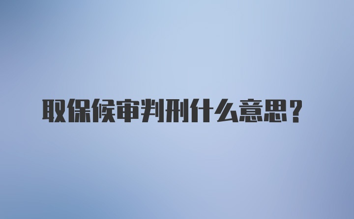 取保候审判刑什么意思?