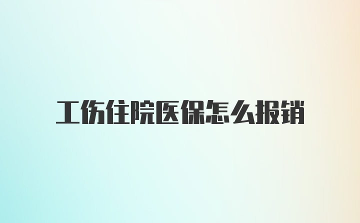 工伤住院医保怎么报销