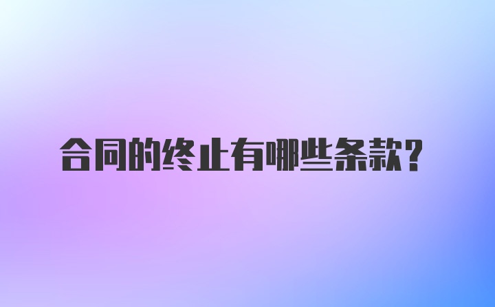 合同的终止有哪些条款？