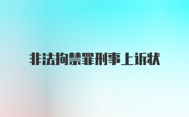 非法拘禁罪刑事上诉状