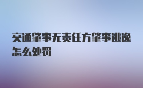 交通肇事无责任方肇事逃逸怎么处罚