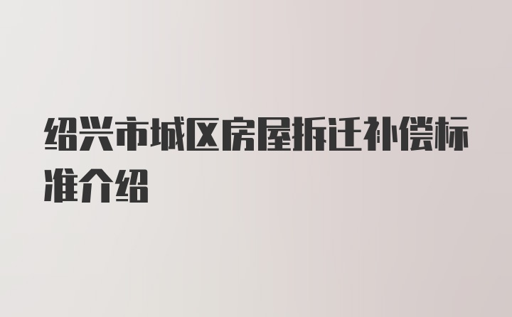 绍兴市城区房屋拆迁补偿标准介绍