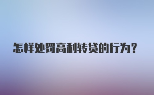 怎样处罚高利转贷的行为？