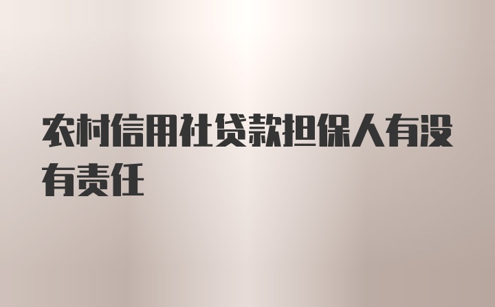 农村信用社贷款担保人有没有责任