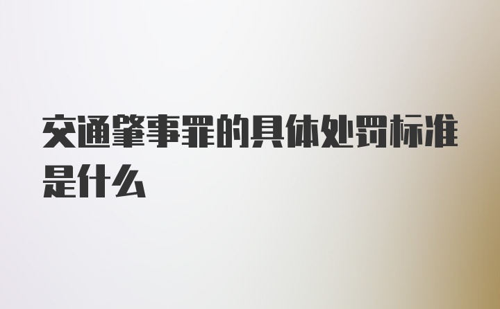 交通肇事罪的具体处罚标准是什么