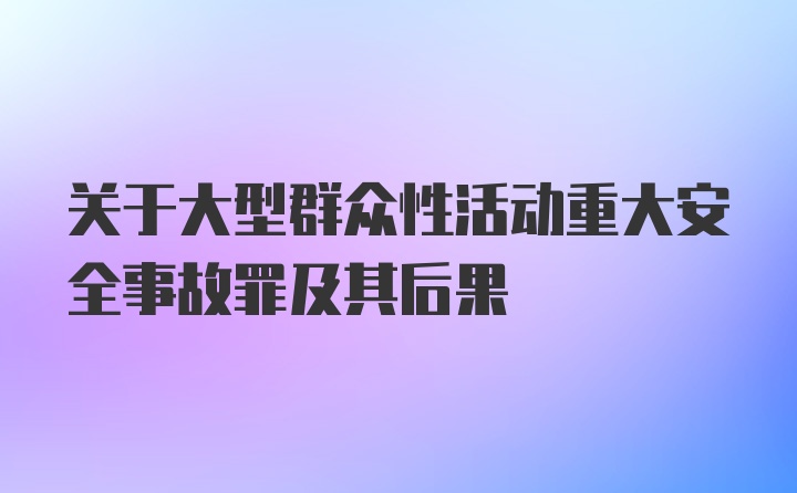 关于大型群众性活动重大安全事故罪及其后果