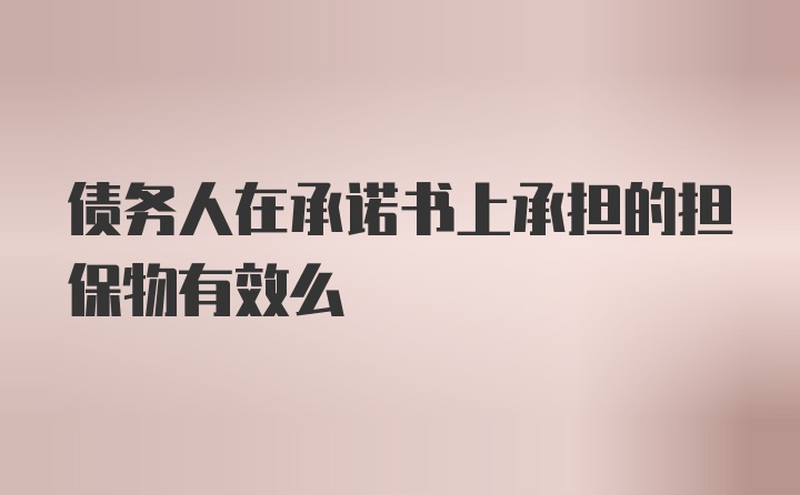 债务人在承诺书上承担的担保物有效么