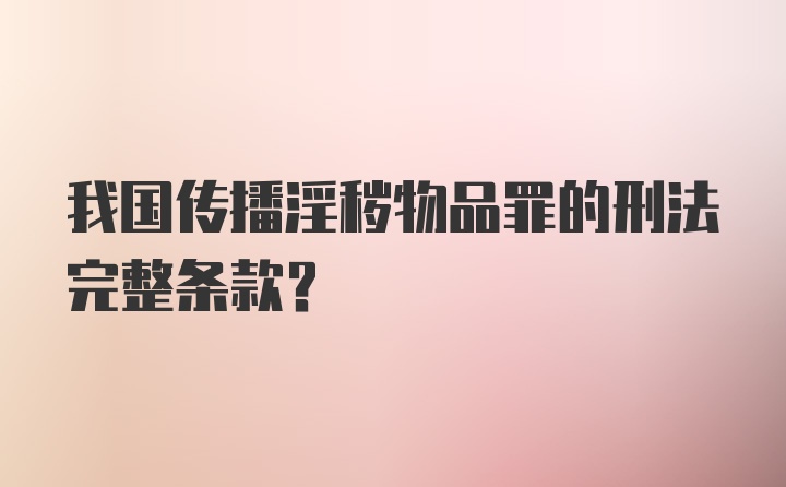 我国传播淫秽物品罪的刑法完整条款？