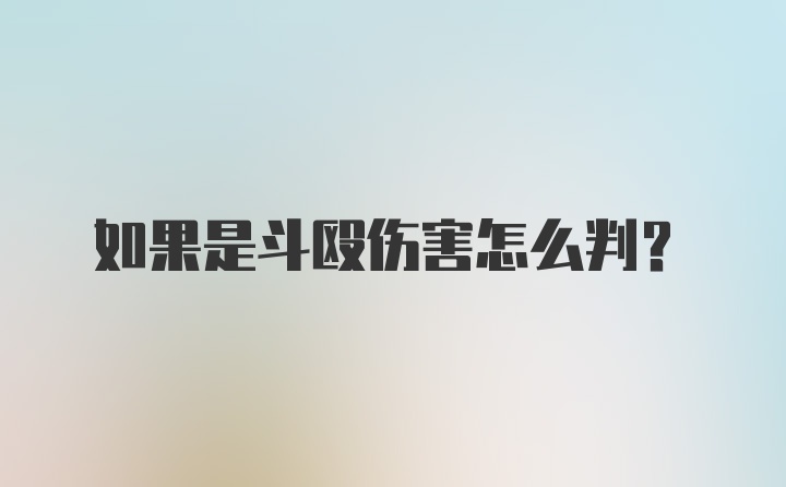 如果是斗殴伤害怎么判？