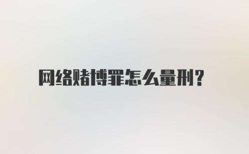 网络赌博罪怎么量刑？