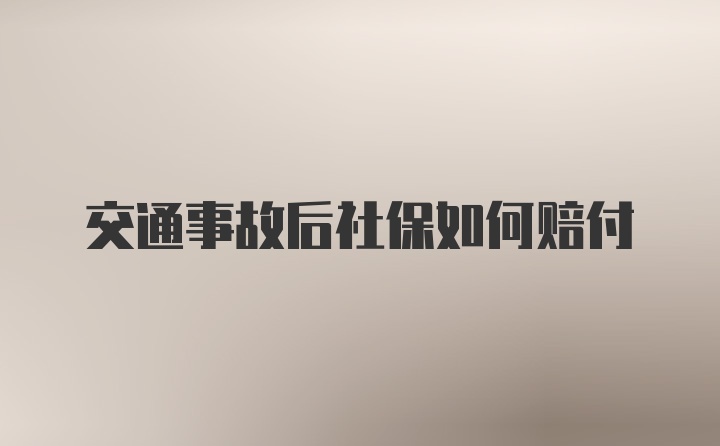 交通事故后社保如何赔付