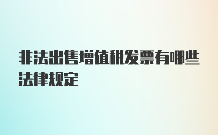 非法出售增值税发票有哪些法律规定