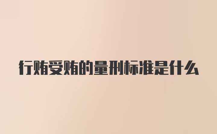 行贿受贿的量刑标准是什么