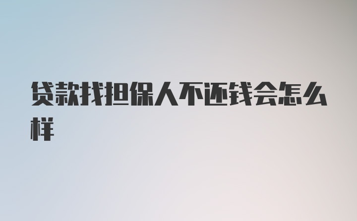 贷款找担保人不还钱会怎么样