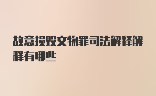 故意损毁文物罪司法解释解释有哪些